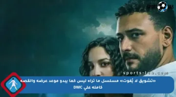 «تشويق لا يُفوت» مسلسل ما تراه ليس كما يبدو موعد عرضه والقصة كاملة على DMC